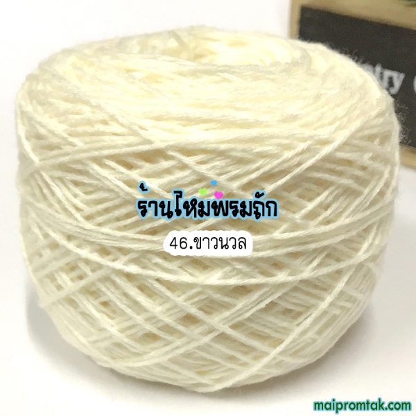 ไหมพรม3ply 50ก. NO.46 ขาวนวล