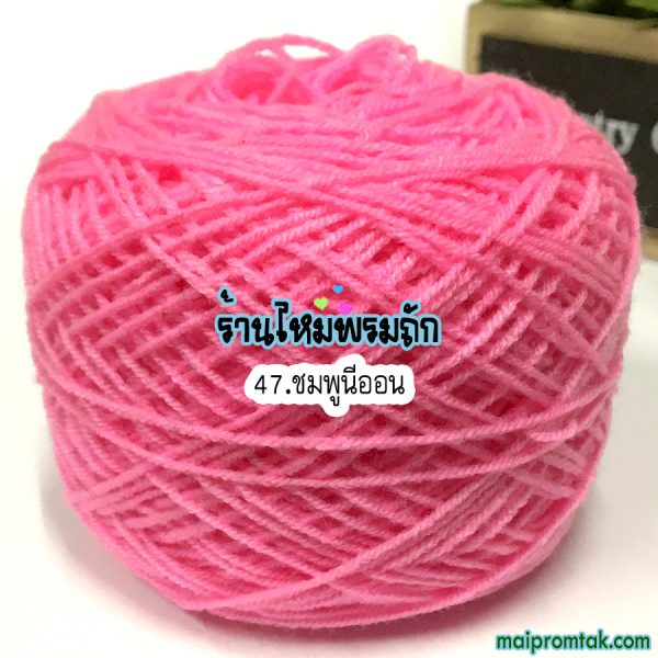 ไหมพรม3ply 50ก. NO.47 ชมพูนีออน