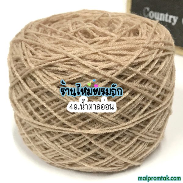 ไหมพรม3ply 50ก. NO.49 เบจครีม