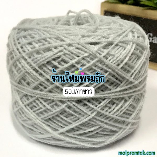 ไหมพรม3ply 50ก. NO.50 เทา