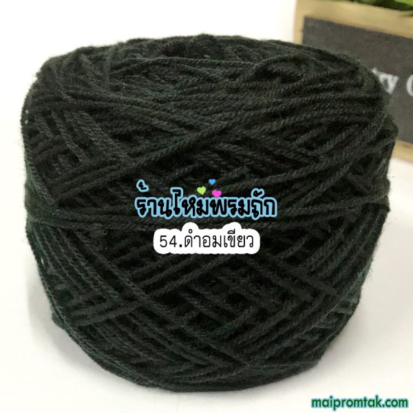 ไหมพรม3ply 50ก. NO.54 ดำอมเขียว