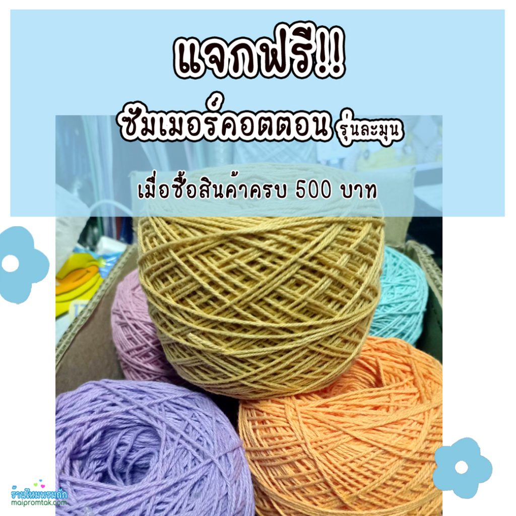 โปรโมชั่น แจกไหมซัมเมอร์คอตตอน ฟรี!