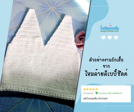 ตัวอย่างงานถัก จากไหมด้ายดีเบบี้ซิลค์4ply